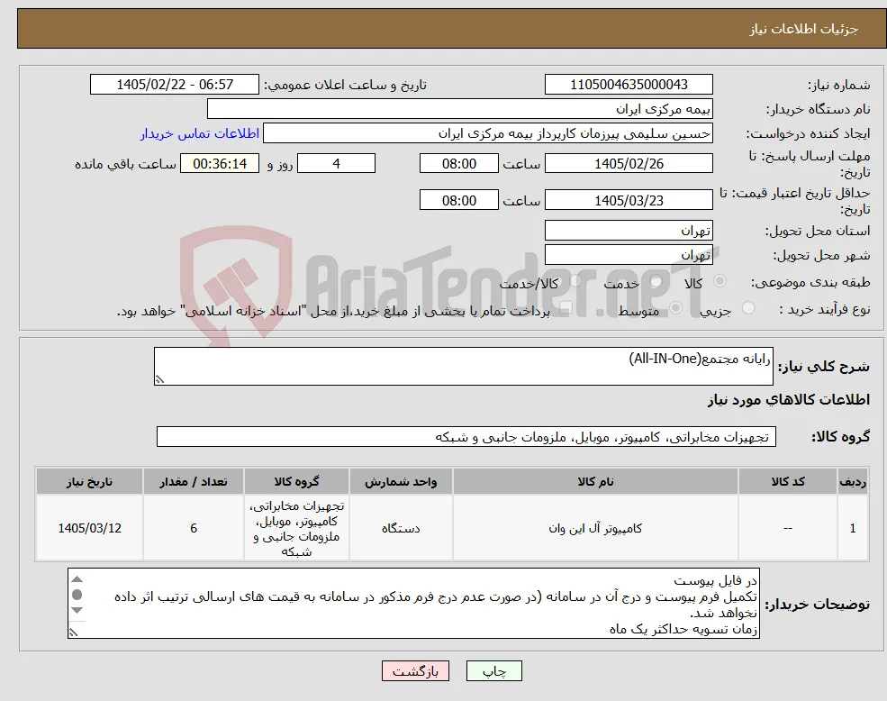 نیاز کالا-رایانه مجتمع(All-IN-One)
