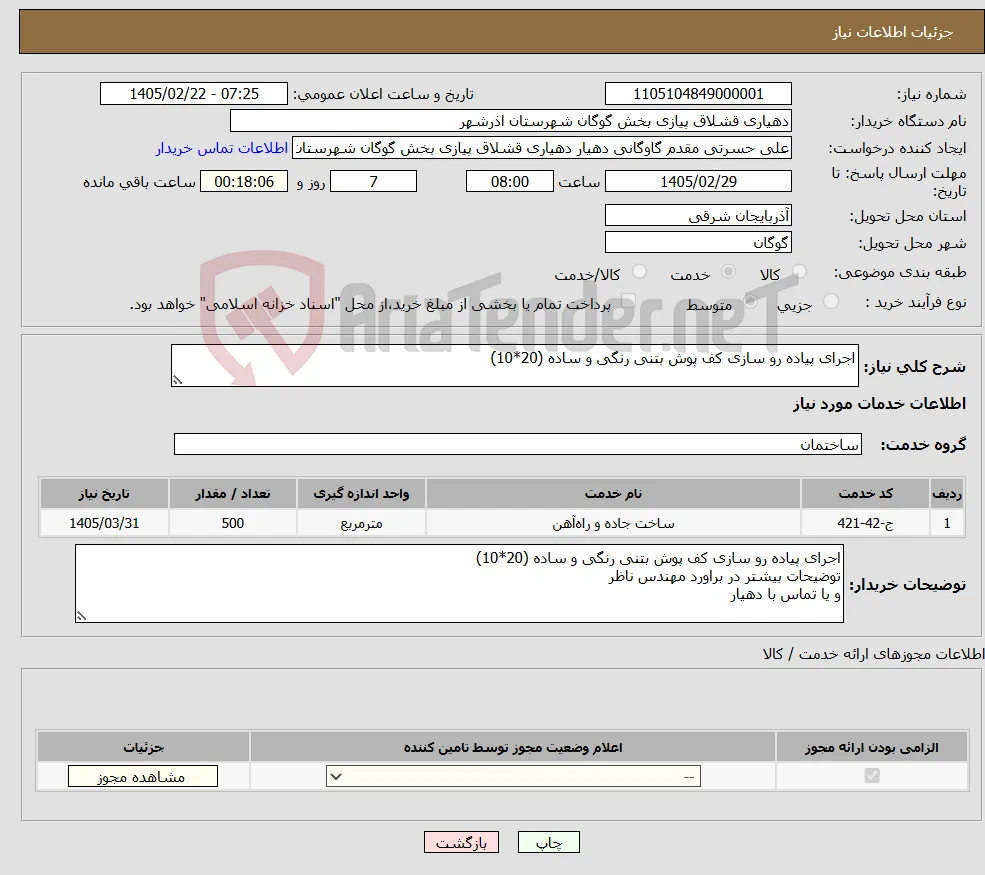 نیاز خدمات-اجرای پیاده رو سازی کف پوش بتنی رنگی و ساده (20*10)