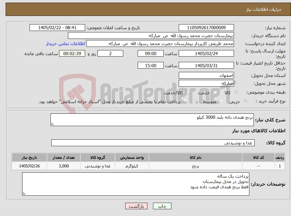 نیاز کالا-برنج هندی دانه بلند 3000 کیلو 