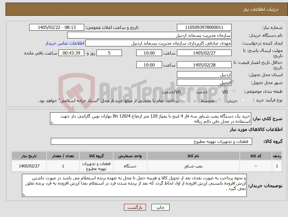 نیاز کالا-خرید یک دستگاه پمپ شناور سه فاز 4 اینج با پمپاژ 120 متر ارتفاع Bn 120/4 بهاران نوین گارانتی دار جهت استفاده در محل دفن دائم زباله 