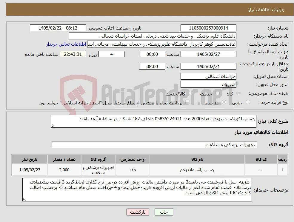 نیاز کالا-چسب لکوپلاست بهنوار تعداد2000 عدد 05836224011 داخلی 182 شرکت در سامانه آیمد باشد