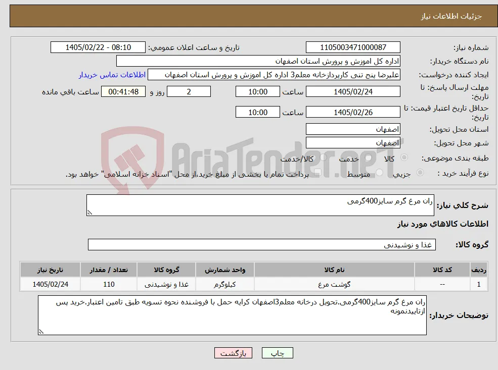 نیاز کالا-ران مرغ گرم سایز400گرمی