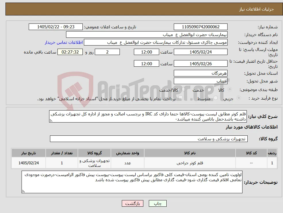 نیاز کالا-قلم کوتر مطابق لیست پیوست-کالاها حتما دارای کد IRC و برچسب اصالت و مجوز از اداره کل تجهیزات پزشکی داشته باشدحمل باتامین کننده میباشد-