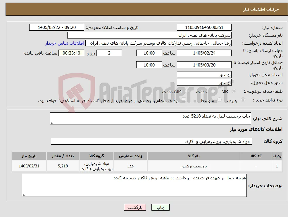 نیاز کالا-چاپ برچسب لیبل به تعداد 5218 عدد