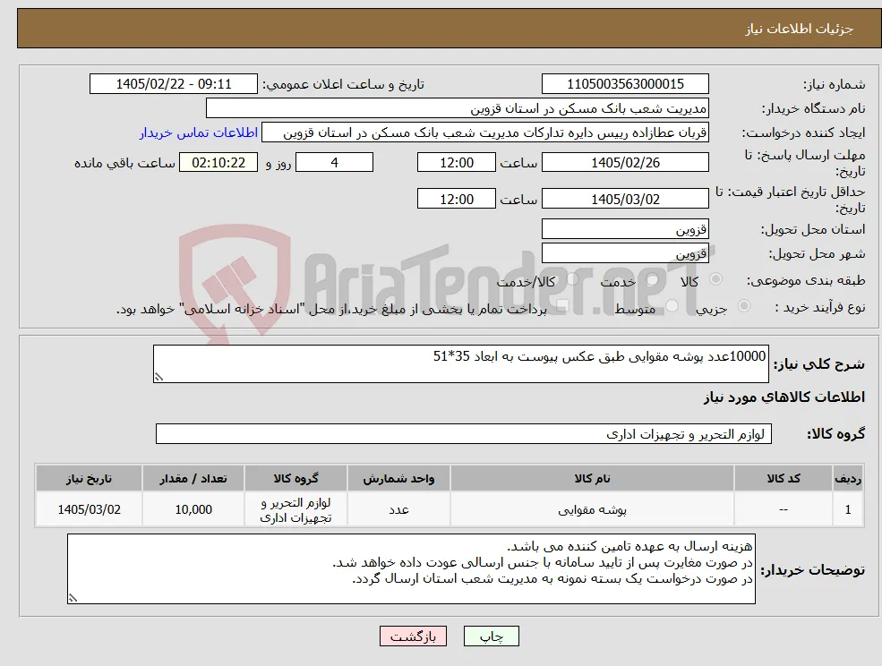 نیاز کالا-10000عدد پوشه مقوایی طبق عکس پیوست به ابعاد 35*51