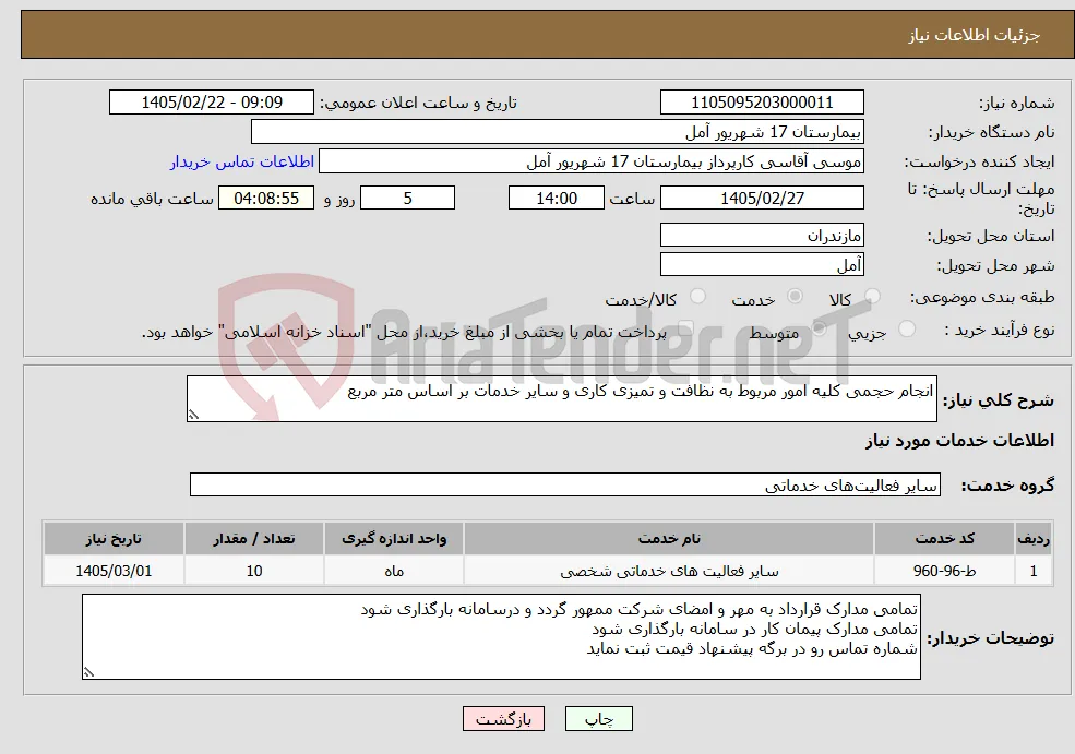 نیاز خدمات-انجام حجمی کلیه امور مربوط به نظافت و تمیزی کاری و سایر خدمات بر اساس متر مربع 