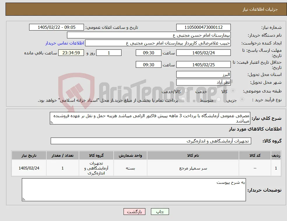 نیاز کالا-مصرفی عمومی آزمایشگاه با پرداخت 3 ماهه پییش فاکتور الزامی میباشد هزینه حمل و نقل بر عهده فروشنده میباشد 