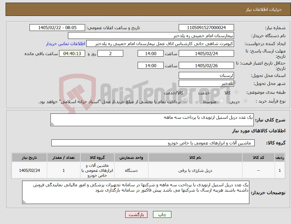 نیاز کالا-یک عدد دریل استیل ارتوپدی با پرداخت سه ماهه