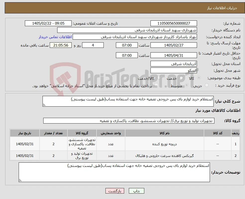 نیاز کالا-استعلام خرید لوازم بای پس خروجی تصفیه خانه جهت استفاده پساب(طبق لیست پیوستی)