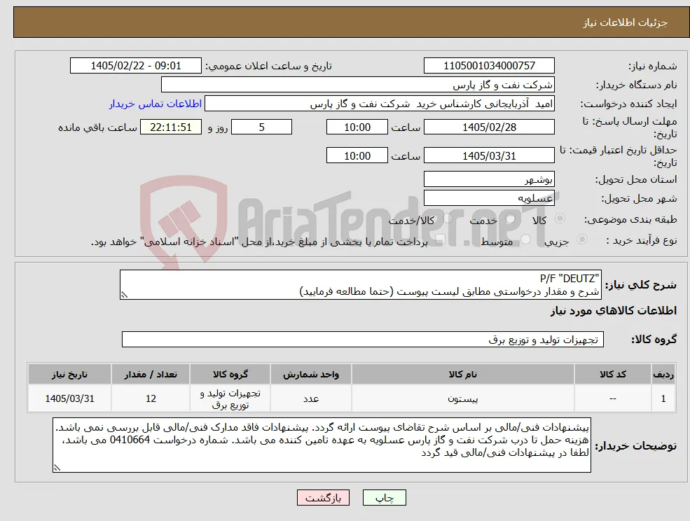 نیاز کالا-"P/F "DEUTZ شرح و مقدار درخواستی مطابق لیست پیوست (حتما مطالعه فرمایید) 