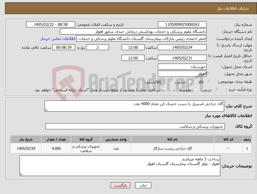 نیاز کالا-گان جراحی استریل با دست خشک کن تعداد 4000 عدد 