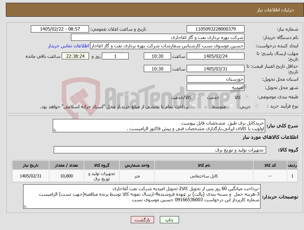 نیاز کالا-خریدکابل برق طبق مشخصات فایل پیوست اولویت با کالای ایرانی.بارگذاری مشخصات فنی و پیش فاکتور الزامیست . 