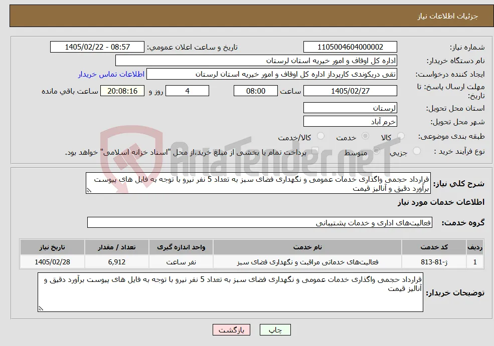 نیاز خدمات-قرارداد حجمی واگذاری خدمات عمومی و نگهداری فضای سبز به تعداد 5 نفر نیرو با توجه به فایل های پیوست برآورد دقیق و آنالیز قیمت