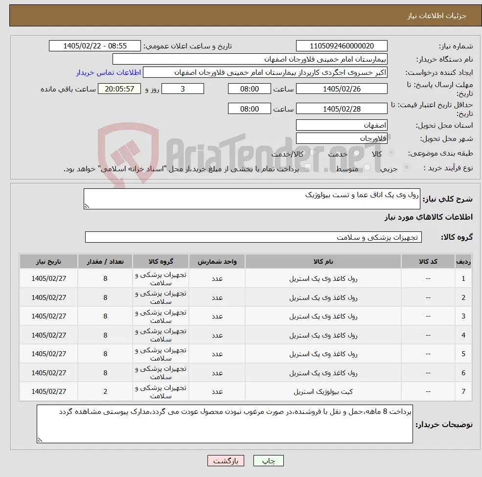 نیاز کالا-رول وی پک اتاق عما و تست بیولوژیک