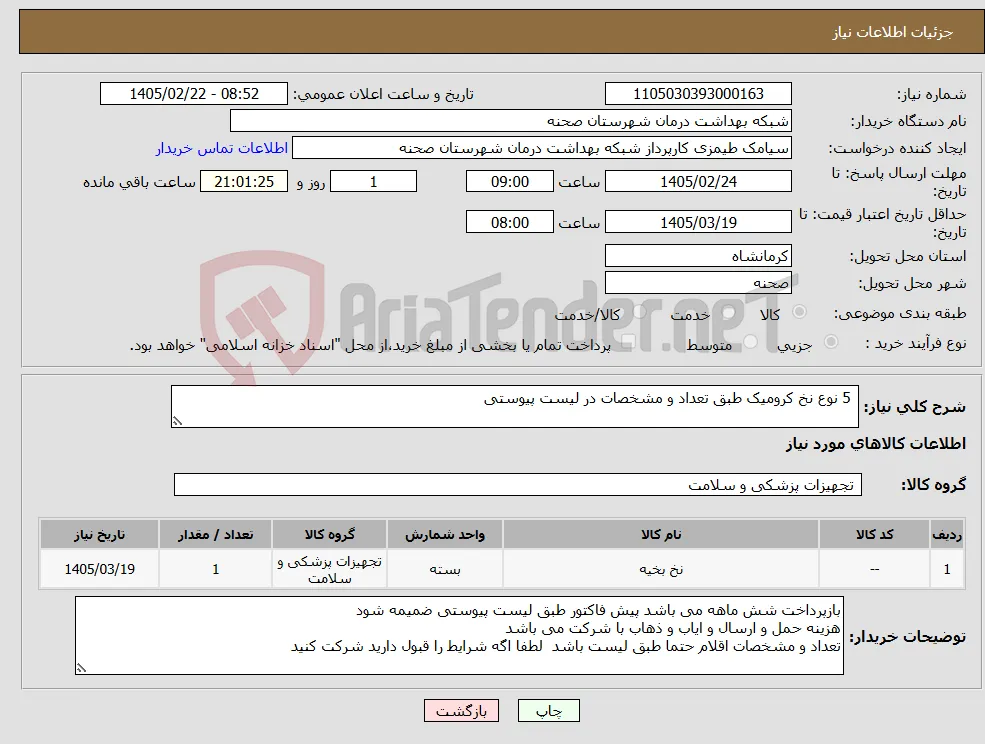 نیاز کالا- 5 نوع نخ کرومیک طبق تعداد و مشخصات در لیست پیوستی