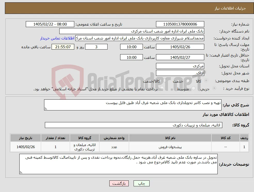 نیاز کالا-تهیه و نصب کانتر تحویلداری بانک ملی شعبه غرق آباد طبق فایل پیوست