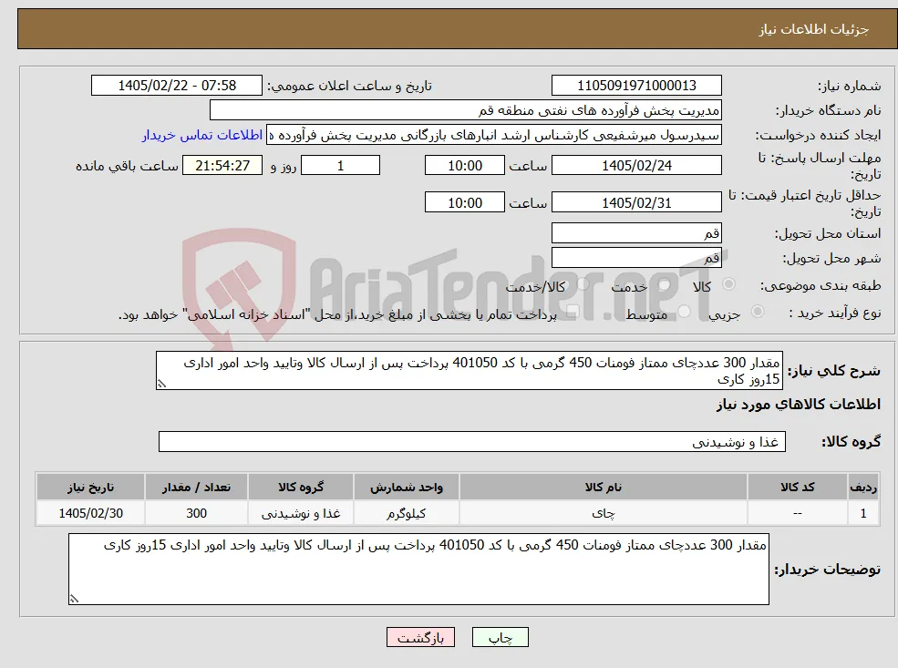نیاز کالا-مقدار 300 عددچای ممتاز فومنات 450 گرمی با کد 401050 پرداخت پس از ارسال کالا وتایید واحد امور اداری 15روز کاری 