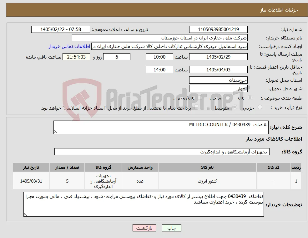 نیاز کالا-تقاضای 0430439 / METRIC COUNTER