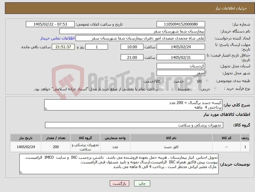 نیاز کالا-کیسه جسد برگسال = 200 عدد پرداختی 4 ماهه