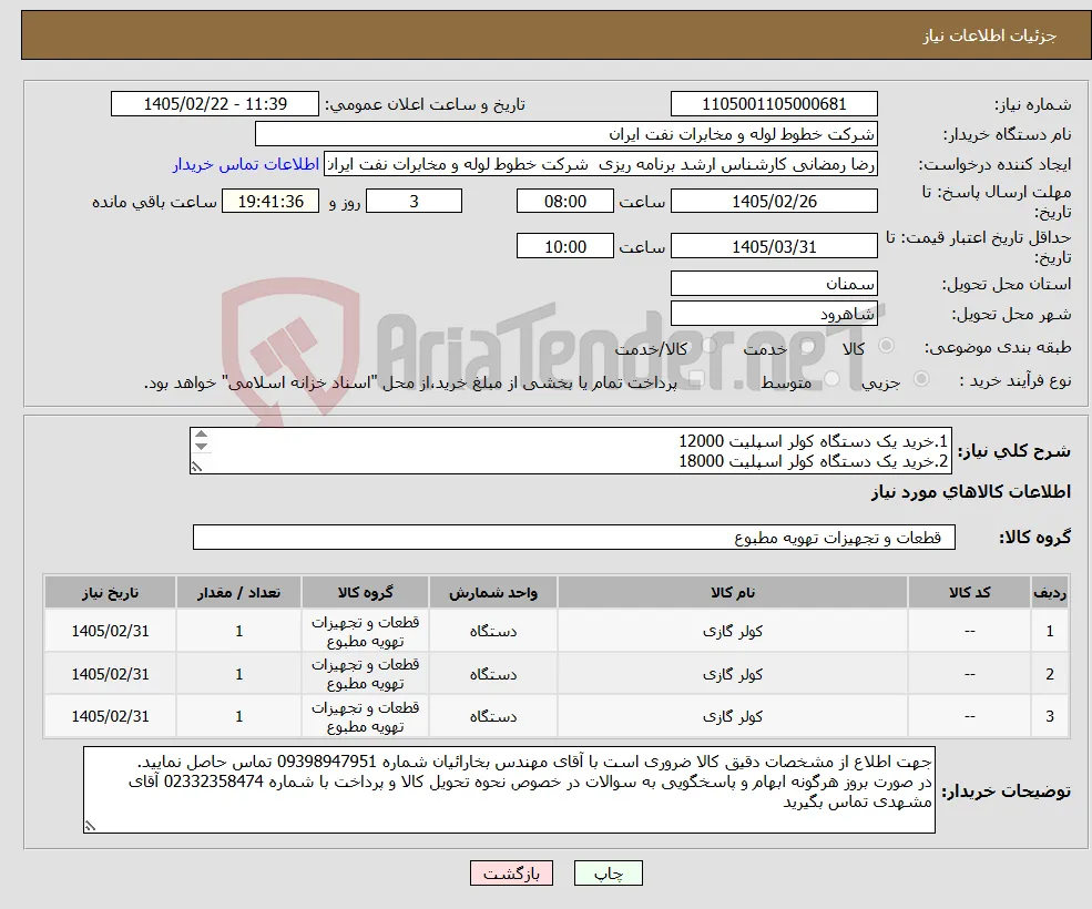 نیاز کالا-1.خرید یک دستگاه کولر اسپلیت 12000 2.خرید یک دستگاه کولر اسپلیت 18000 3.خرید یک دستگاه کولر اسپلیت 24000