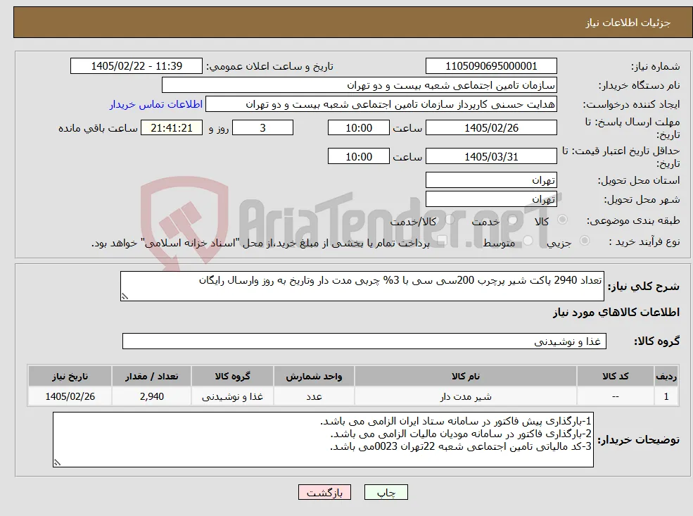 نیاز کالا-تعداد 2940 پاکت شیر پرچرب 200سی سی با 3% چربی مدت دار وتاریخ به روز وارسال رایگان 