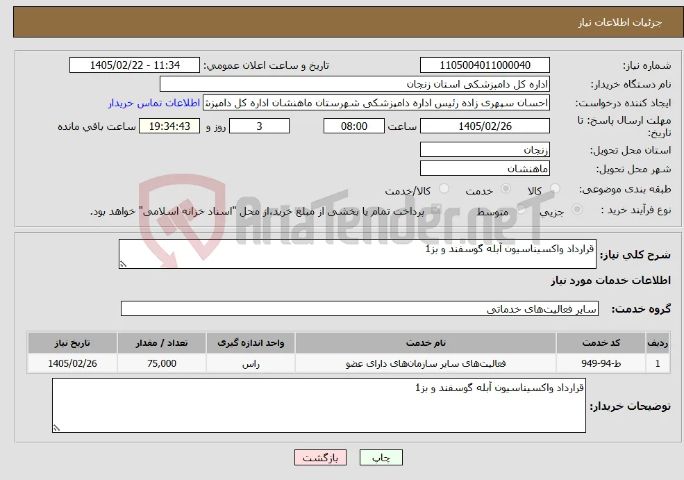 نیاز خدمات-قرارداد واکسیناسیون آبله گوسفند و بز1