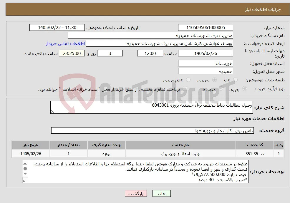 نیاز خدمات-وصول مطالبات نقاط مختلف برق حمیدیه پروژه 6043001