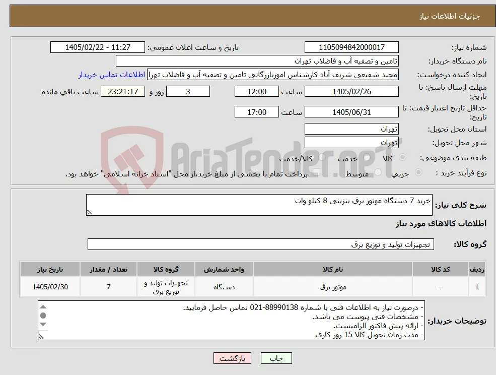 نیاز کالا-خرید 7 دستگاه موتور برق بنزینی 8 کیلو وات