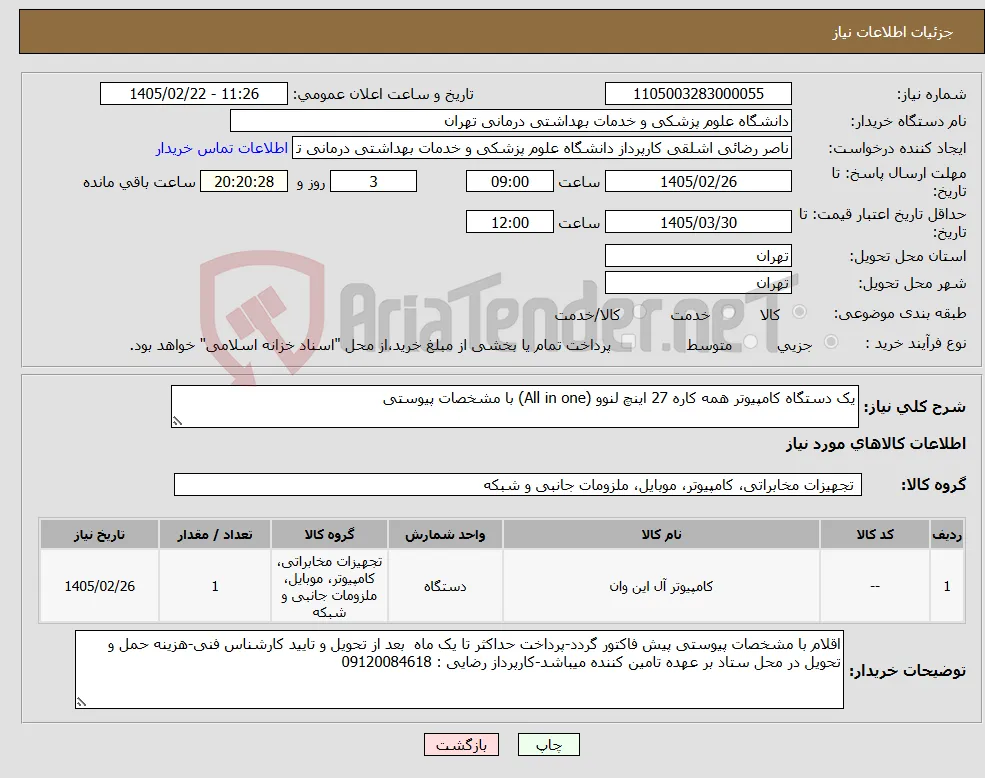 نیاز کالا-یک دستگاه کامپیوتر همه کاره 27 اینچ لنوو (All in one) با مشخصات پیوستی