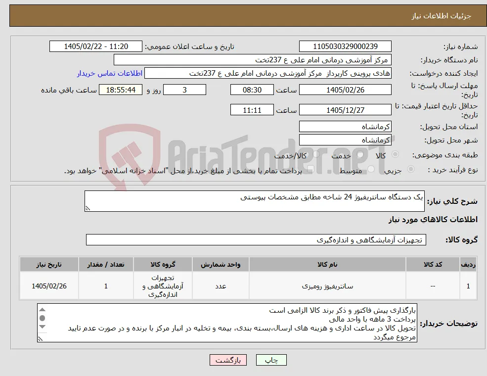 نیاز کالا-یک دستگاه سانتریفیوژ 24 شاخه مطابق مشخصات پیوستی
