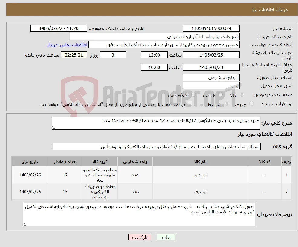 نیاز کالا-خرید تیر برق پایه بتنی چهارگوش 600/12 به تعداد 12 عدد و 400/12 به تعداد15 عدد