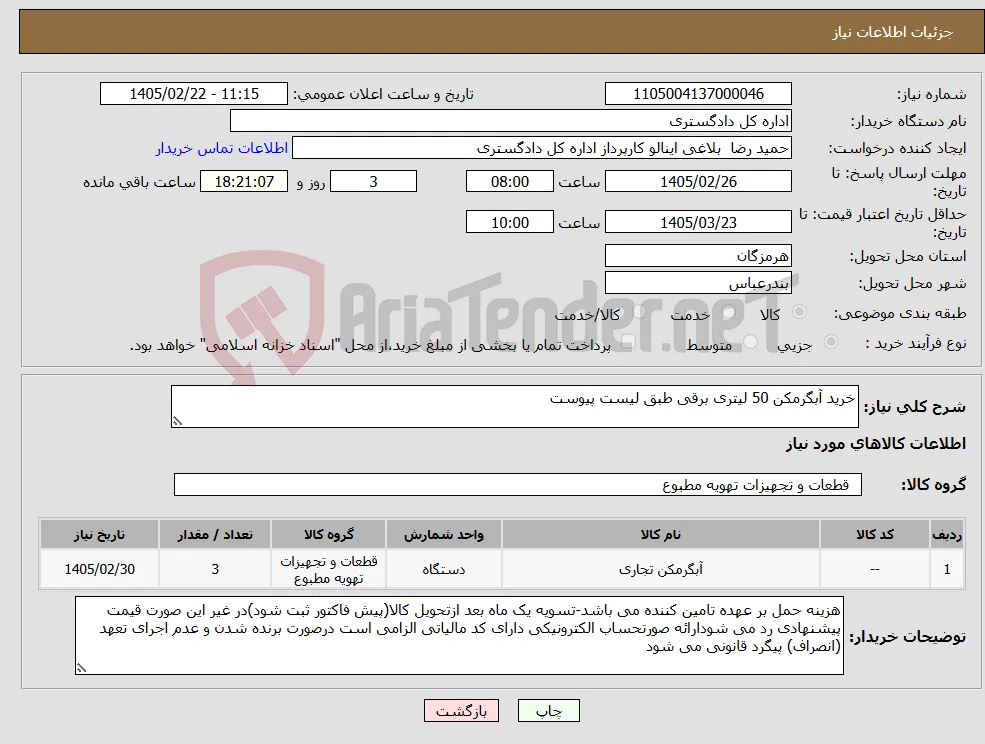نیاز کالا-خرید آبگرمکن 50 لیتری برقی طبق لیست پیوست