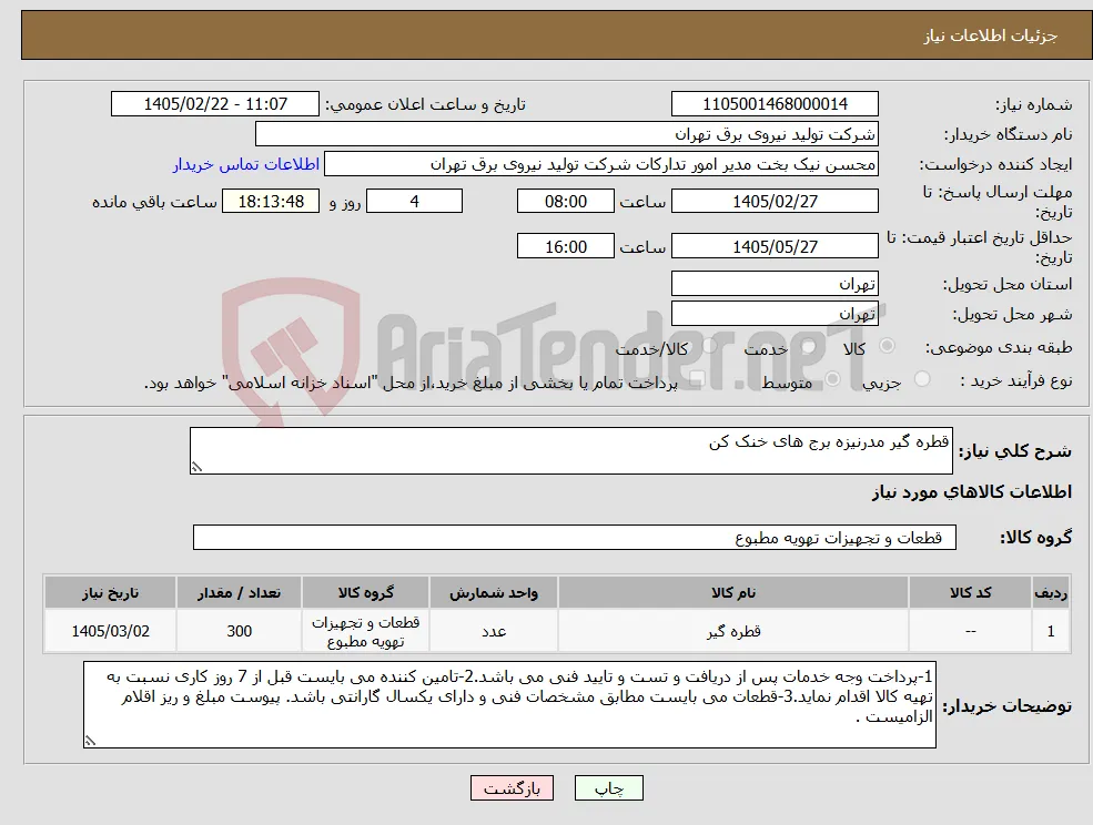 نیاز کالا-قطره گیر مدرنیزه برج های خنک کن 