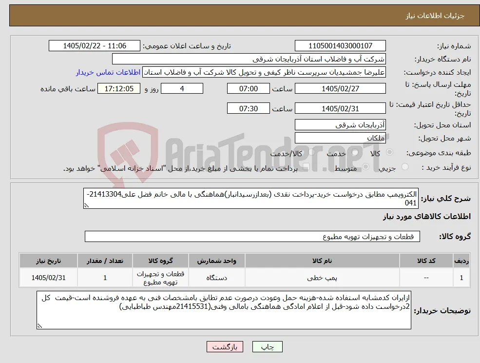نیاز کالا-الکتروپمپ مطابق درخواست خرید-پرداخت نقدی (بعدازرسیدانبار)هماهنگی با مالی خانم فضل علی21413304-041