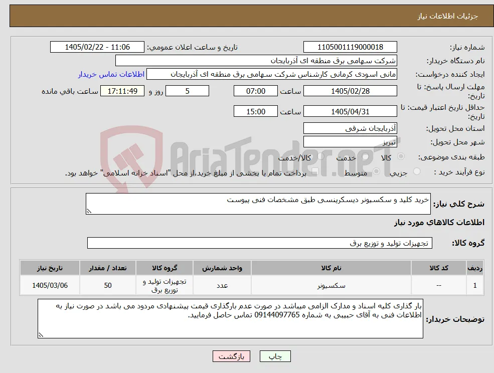 نیاز کالا-خرید کلید و سکسیونر دیسکرپنسی طبق مشخصات فنی پیوست