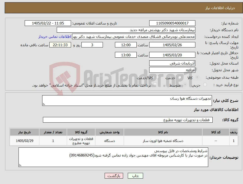 نیاز کالا-تجهیزات دستگاه هوا رسان