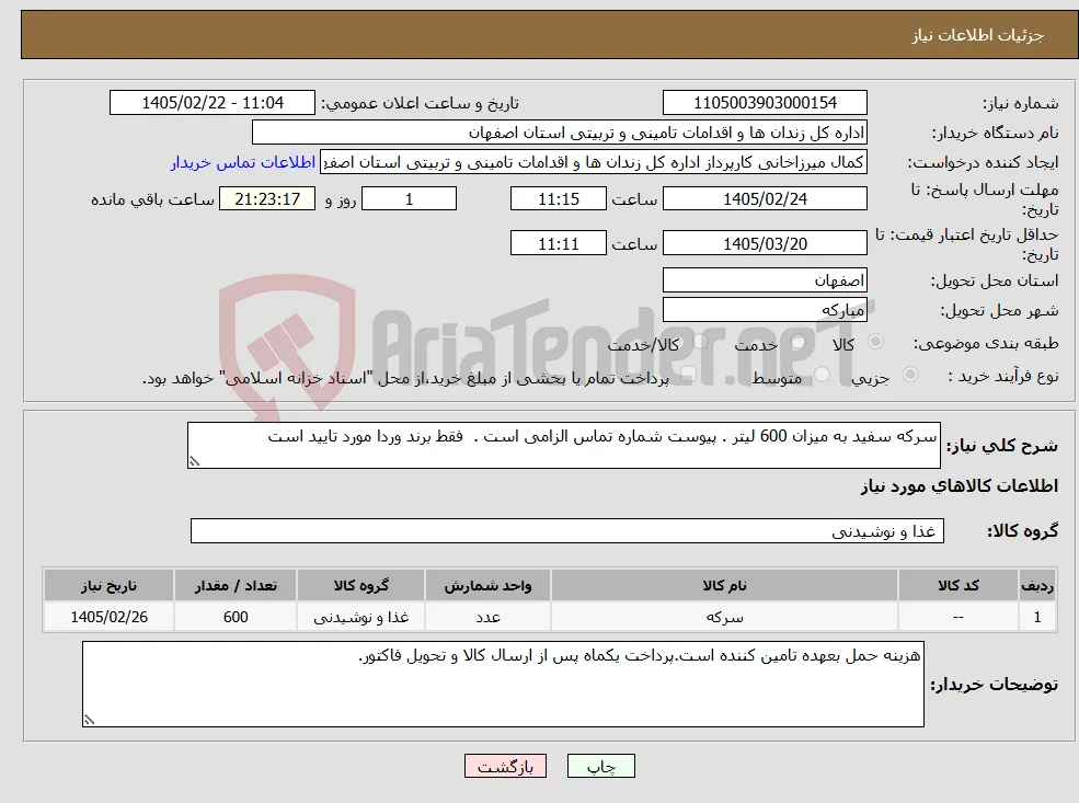 نیاز کالا-سرکه سفید به میزان 600 لیتر . پیوست شماره تماس الزامی است . فقط برند وردا مورد تایید است