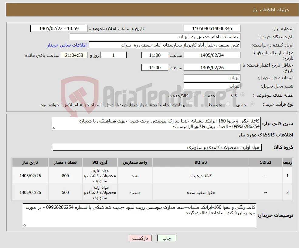 نیاز کالا-کاغذ رنگی و مقوا 160-ایرانکد مشابه-حتما مدارک پیوستی رویت شود -جهت هماهنگی با شماره 09966286254 - الصاق پیش فاکتور الزامیست-
