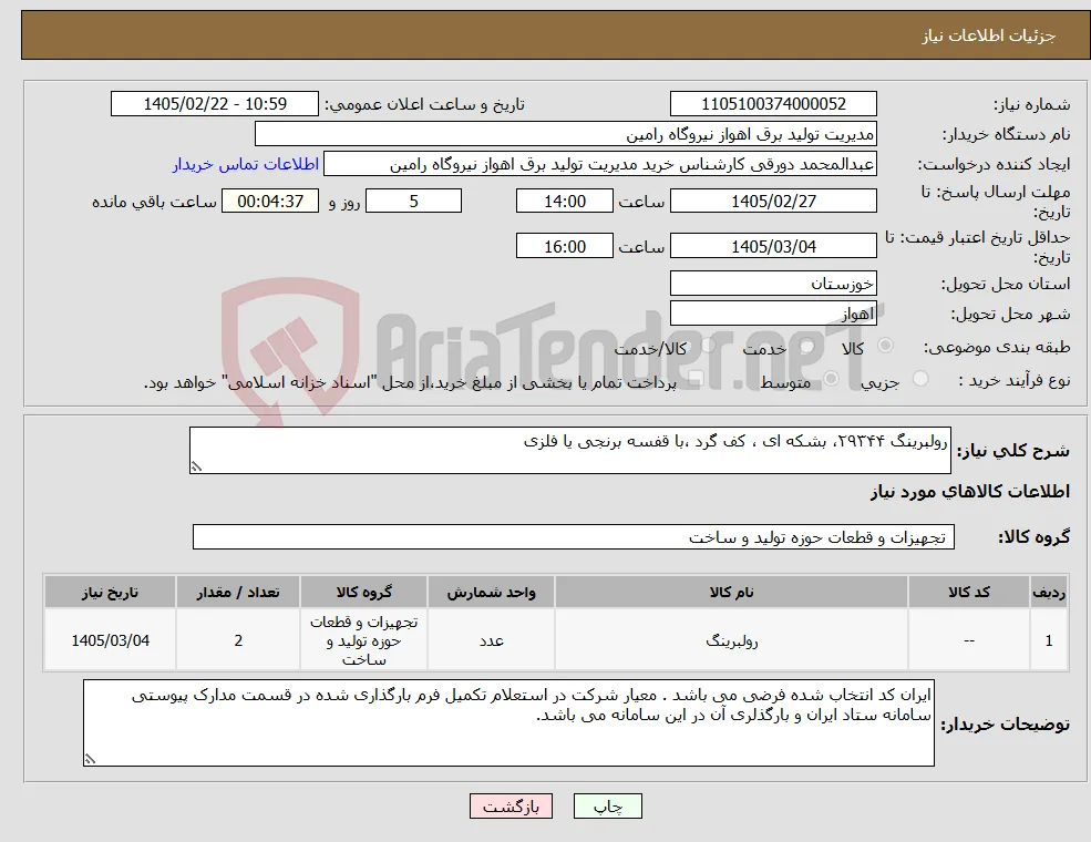 نیاز کالا-رولبرینگ ۲۹۳۴۴، بشکه ای ، کف گرد ،با قفسه برنجی یا فلزی