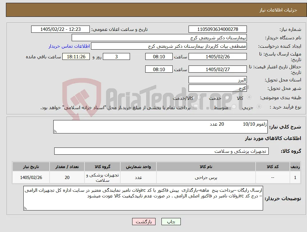 نیاز کالا-ژلفوم 10/10 20 عدد