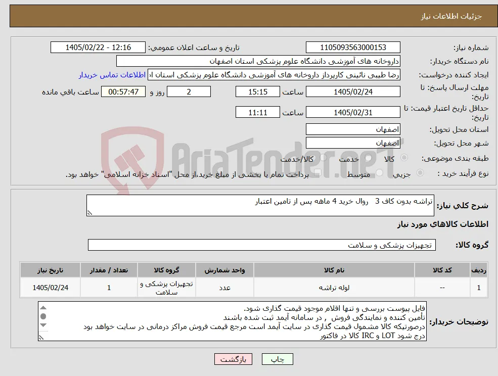 نیاز کالا-تراشه بدون کاف 3 روال خرید 4 ماهه پس از تامین اعتبار 