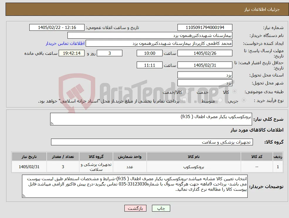 نیاز کالا-برونکوسکوپ یکبار مصرف اطفال ( fr35)