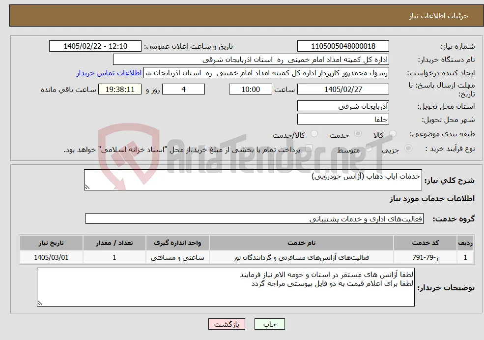 نیاز خدمات-خدمات ایاب ذهاب (آژانس خودرویی) 