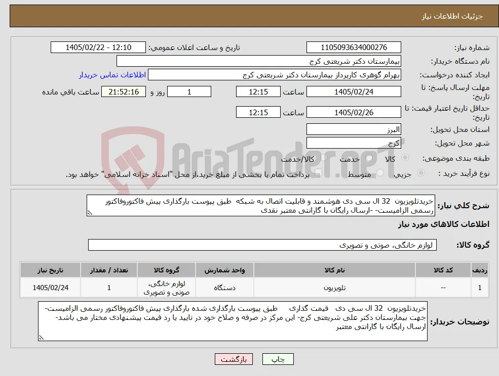 نیاز کالا-خریدتلویزیون 32 ال سی دی هوشمند و قابلیت اتصال به شبکه طبق پیوست بارگذاری پیش فاکتوروفاکتور رسمی الزامیست- -ارسال رایگان با گارانتی معتبر نقدی 
