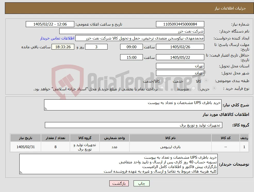 نیاز کالا-خرید باطری UPS مشخصات و تعداد به پیوست