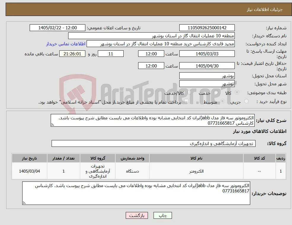 نیاز کالا-الکتروموتور سه فاز مدل abb(ایران کد انتخابی مشابه بوده واطلاعات می بایست مطابق شرح پیوست باشد. کارشناس 07731665817