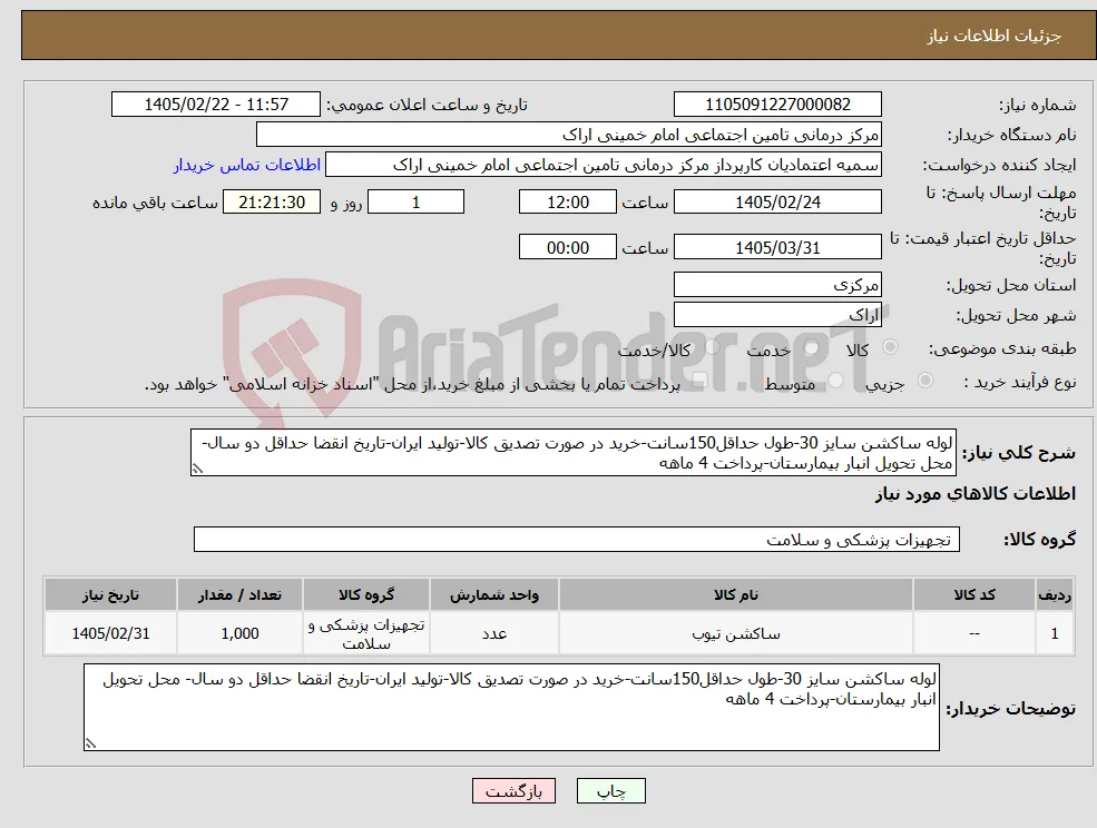 نیاز کالا-لوله ساکشن سایز 30-طول حداقل150سانت-خرید در صورت تصدیق کالا-تولید ایران-تاریخ انقضا حداقل دو سال- محل تحویل انبار بیمارستان-پرداخت 4 ماهه