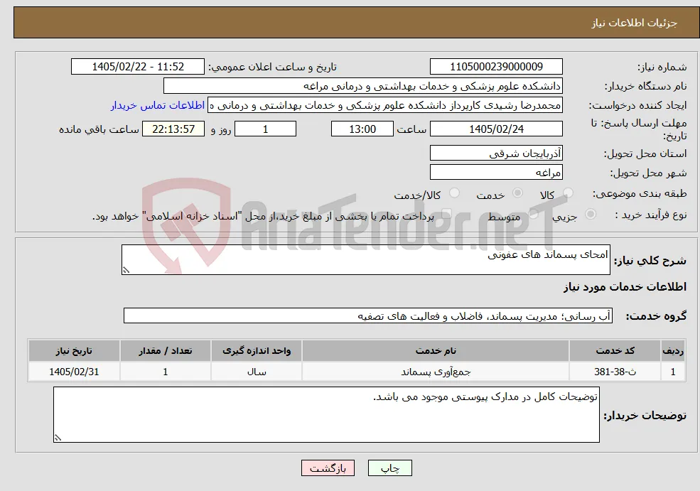 نیاز خدمات-امحای پسماند های عفونی