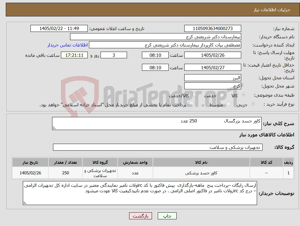 نیاز کالا-کاور جسد بزرگسال 250 عدد