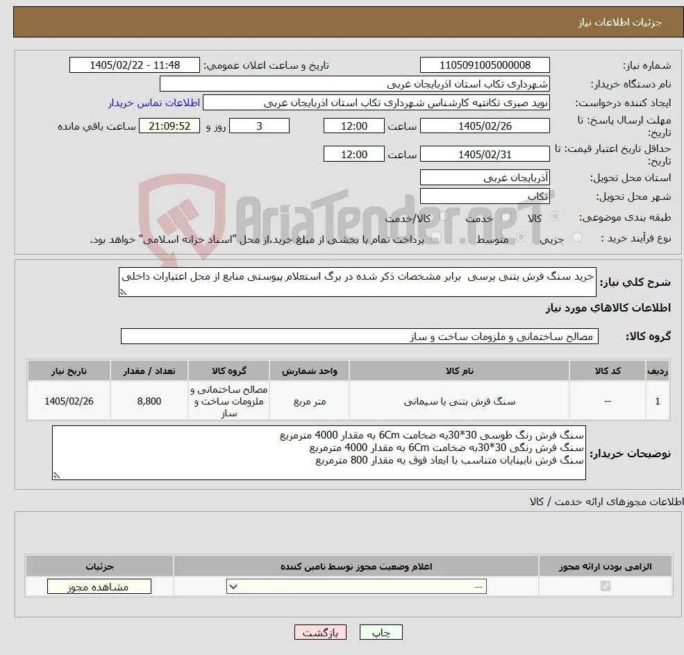 نیاز کالا-خرید سنگ فرش بتنی پرسی برابر مشخصات ذکر شده در برگ استعلام پیوستی منابع از محل اعتبارات داخلی 